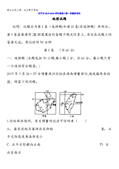 兴平市2016届高三上学期第一次质量检测地理试题 含解析