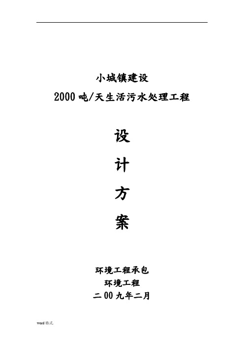 小城镇污水处理方案技术部分