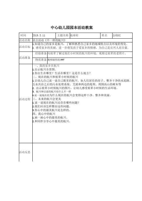 幼儿园活动教案记录表《不一样的航川》
