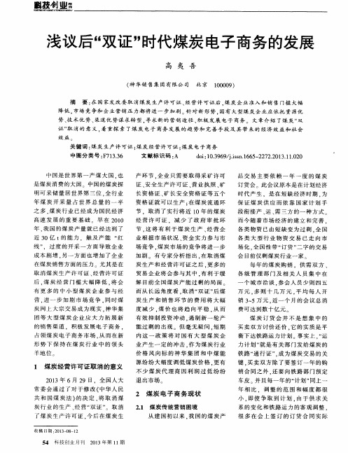 浅议后＂双证＂时代煤炭电子商务的发展