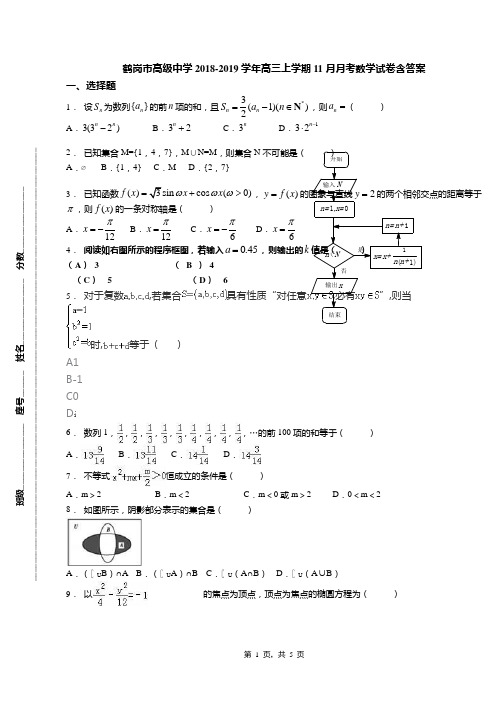 鹤岗市高级中学2018-2019学年高三上学期11月月考数学试卷含答案