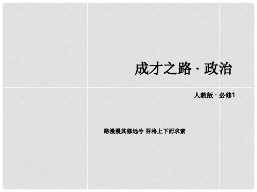 高中政治 第10课 第2框 围绕主题 抓住主线课件 新人教