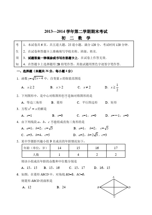 2013-2014学年八年级下期末考试数学试卷