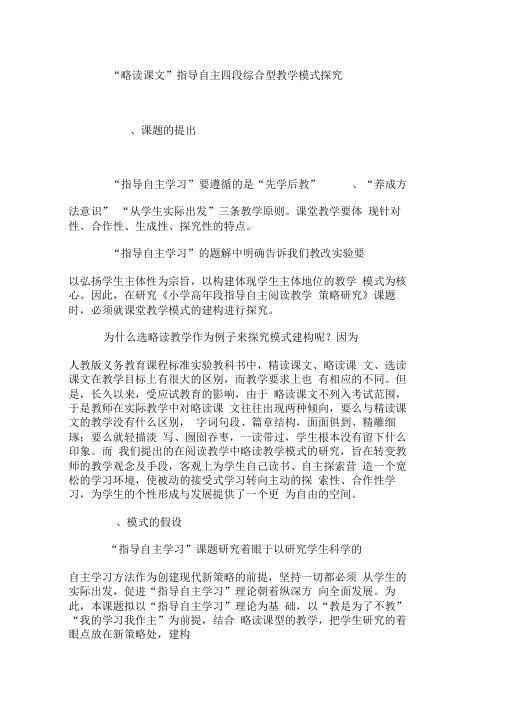 “略读课文”指导自主四段综合型教学模式探究