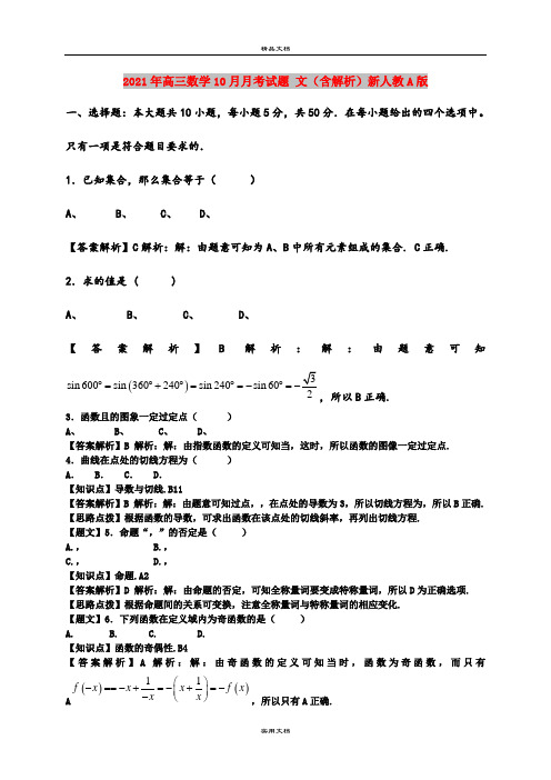 2021年高三数学10月月考试题 文(含解析)新人教A版