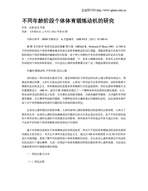 不同年龄阶段个体体育锻炼动机的研究