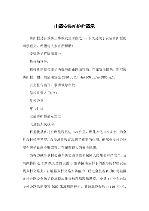 申请安装防护栏请示