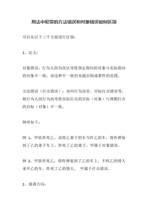 刑法中犯罪的方法错误和对象错误如何区别