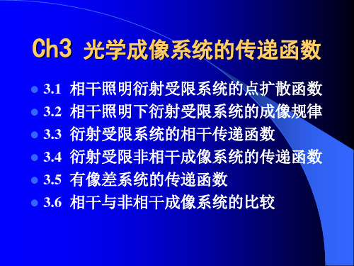 第三章 光学成像系统的传递函数