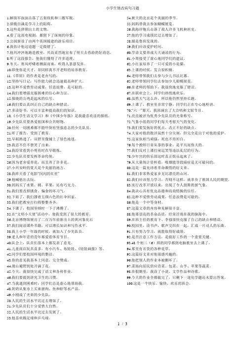 小学语文修改病句100题练习及答案