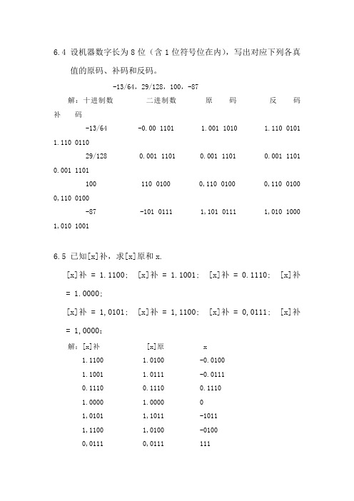 计算机组成原理第六章部分课后题答案