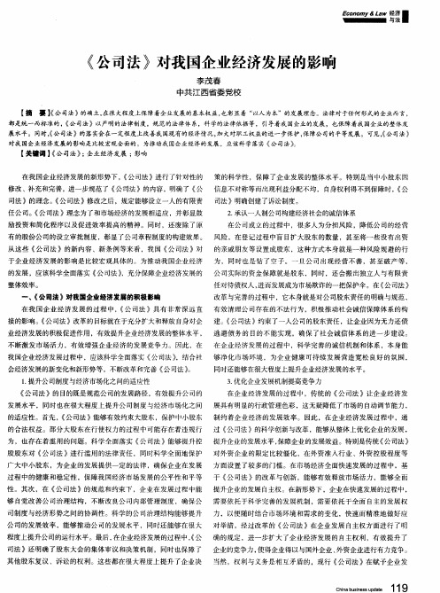 《公司法》对我国企业经济发展的影响