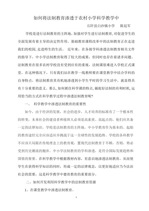 如何在小学科学课程中渗透法制教育的