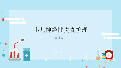 小儿神经性贪食护理PPT课件