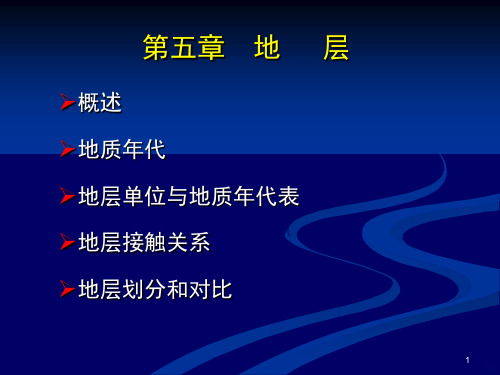 《石油地质基础》-5-地层PPT课件