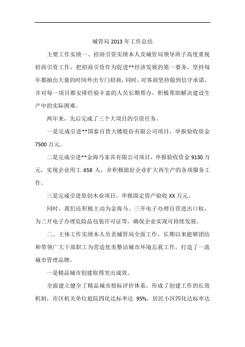 城管局2013年工作总结
