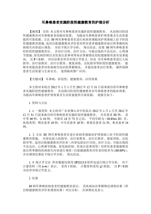 耳鼻喉患者实施阶段性健康教育的护理分析