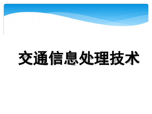 交通信息技术教材