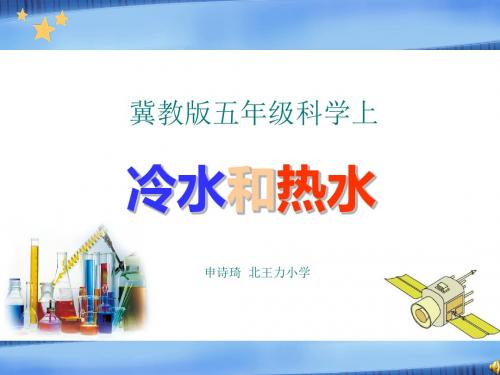 冀教版五年级科学冷水和热水