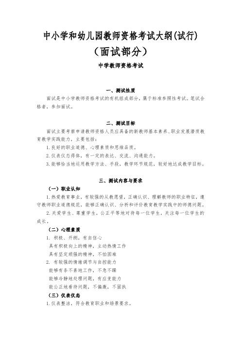 中学教师资格证面试大纲(国考)【精品】