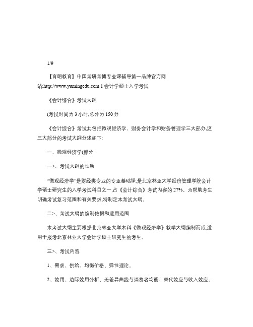 北京林业大学2011年《815会计综合》考试大纲考试内.