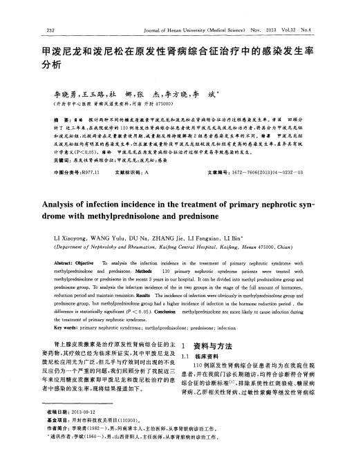 甲泼尼龙和泼尼松在原发性肾病综合征治疗中的感染发生率分析