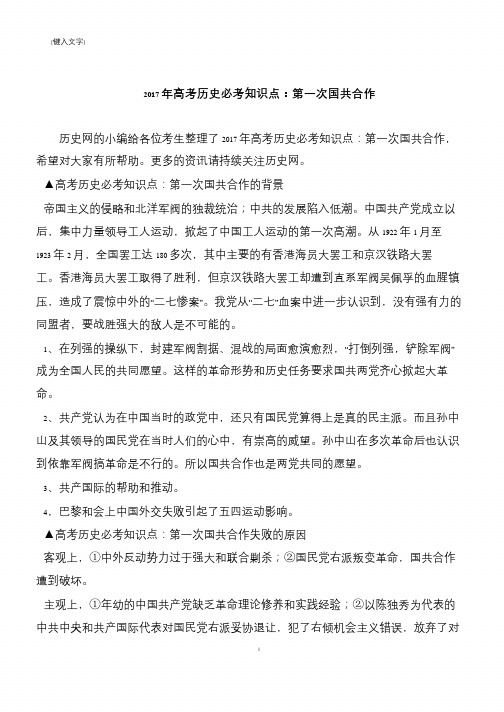 2017年高考历史必考知识点：第一次国共合作