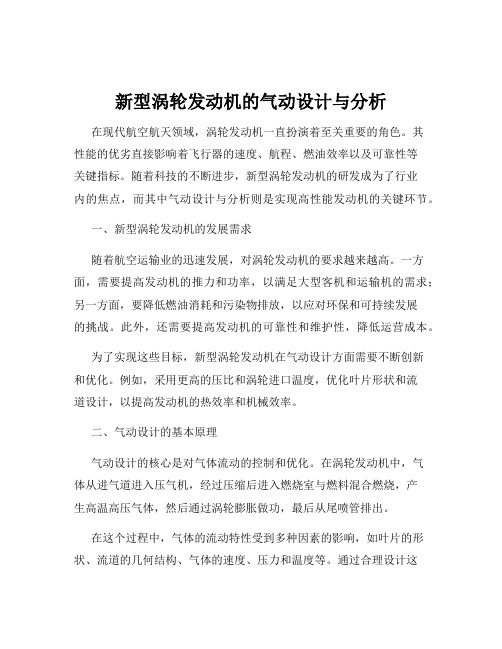 新型涡轮发动机的气动设计与分析