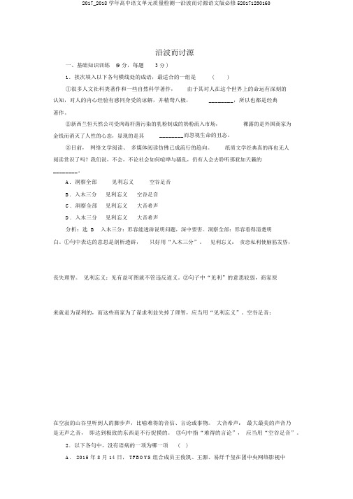 2017_2018学年高中语文单元质量检测一沿波而讨源语文版必修520171230160