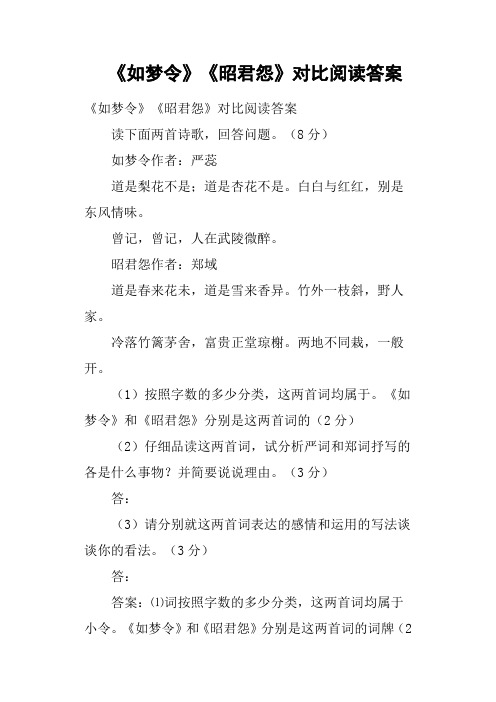 《如梦令》《昭君怨》对比阅读答案