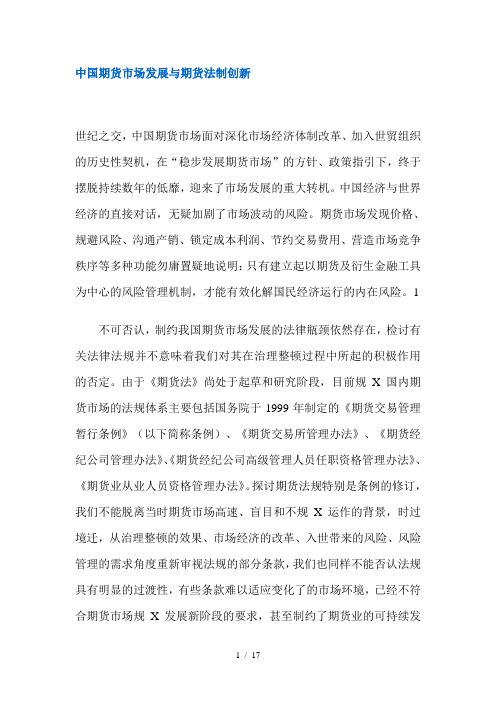 中国期货市场发展与期货法制创新(doc 17)