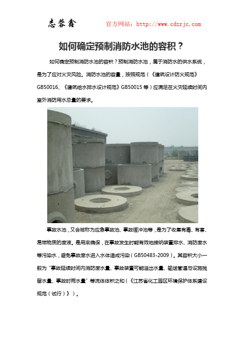 如何确定预制消防水池的容积
