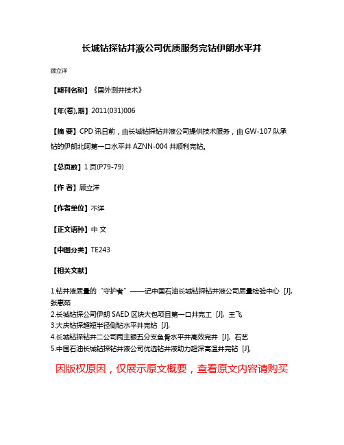 长城钻探钻井液公司优质服务完钻伊朗水平井