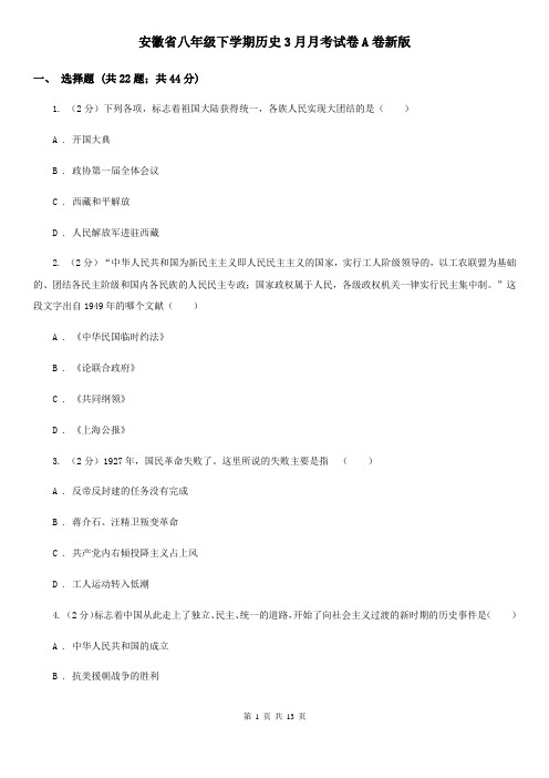 安徽省八年级下学期历史3月月考试卷A卷新版