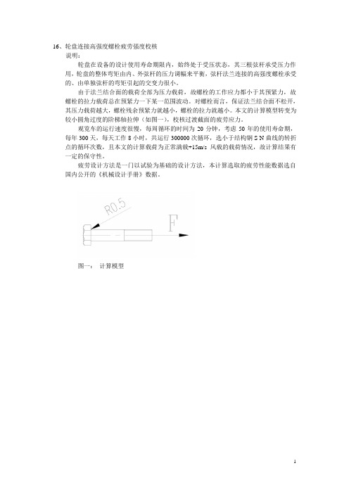 高强度螺栓疲劳校核