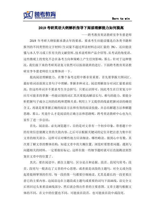 2019考研英语大纲解析指导下阅读理解能力如何提高