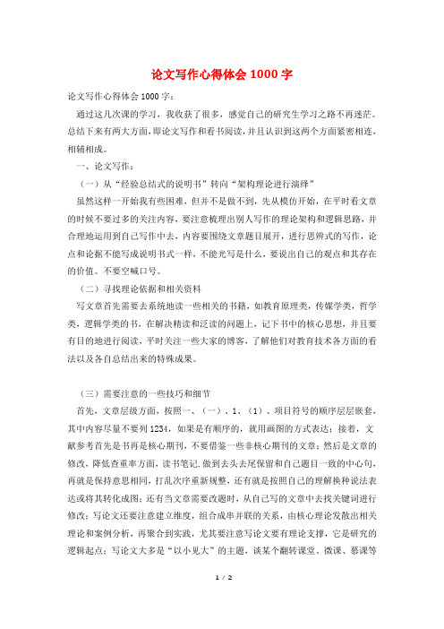 论文写作心得体会1000字