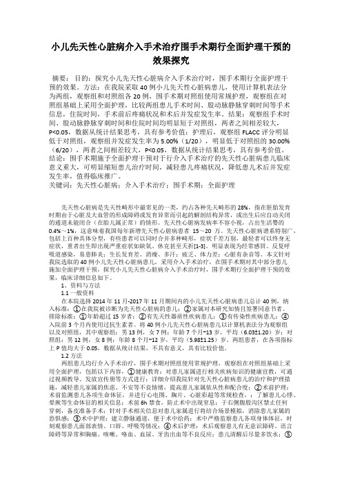 小儿先天性心脏病介入手术治疗围手术期行全面护理干预的效果探究