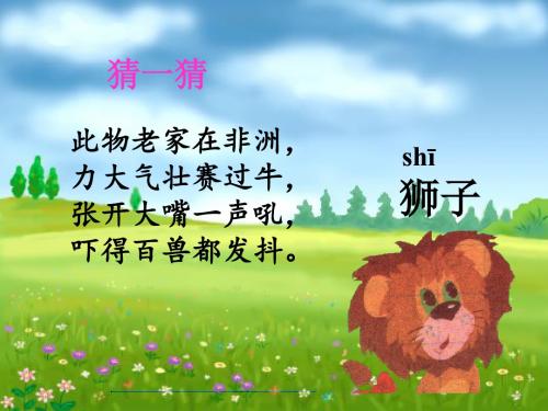 两只小狮子教学课件_公开课