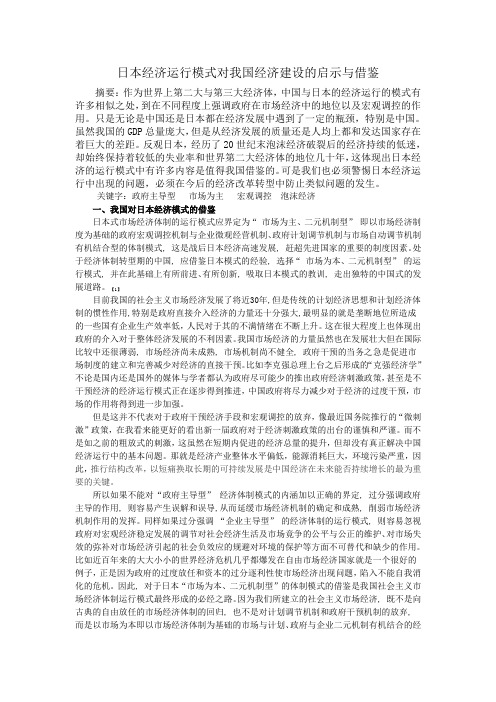 日本经济运行模式对我国经济建设的启示与借鉴