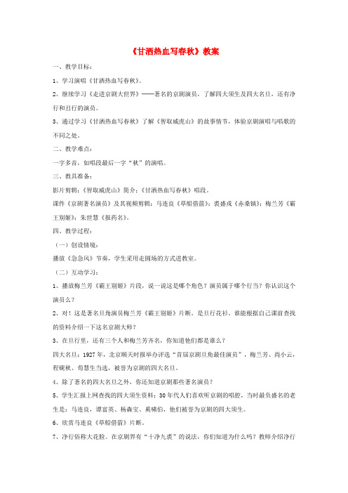 七年级音乐下册 第七单元《甘洒热血写春秋》教案2 湘艺版