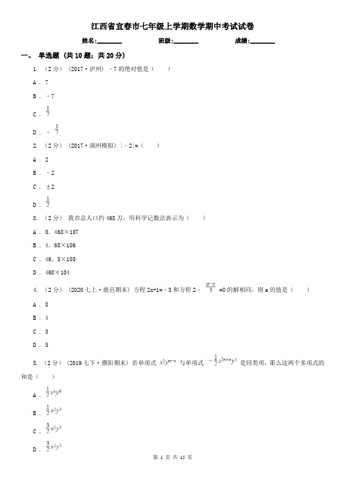 江西省宜春市七年级上学期数学期中考试试卷