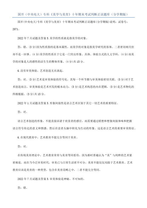 国开（中央电大）专科《美学与美育》十年期末考试判断正误题库（分学期版）