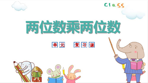 三年级下册数学课堂课件-第二单元总复习冀教版(18ppt)