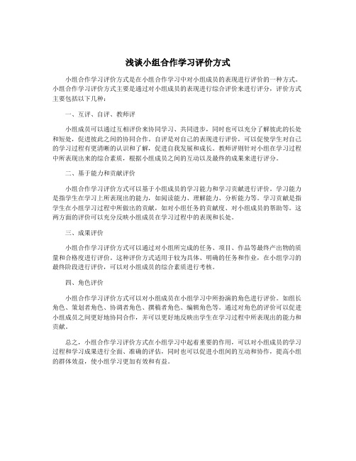 浅谈小组合作学习评价方式