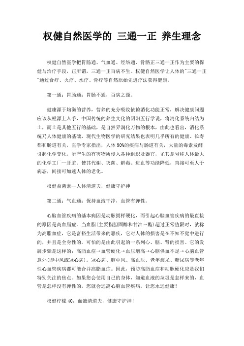 权健自然医学的 三通一正 养生理念