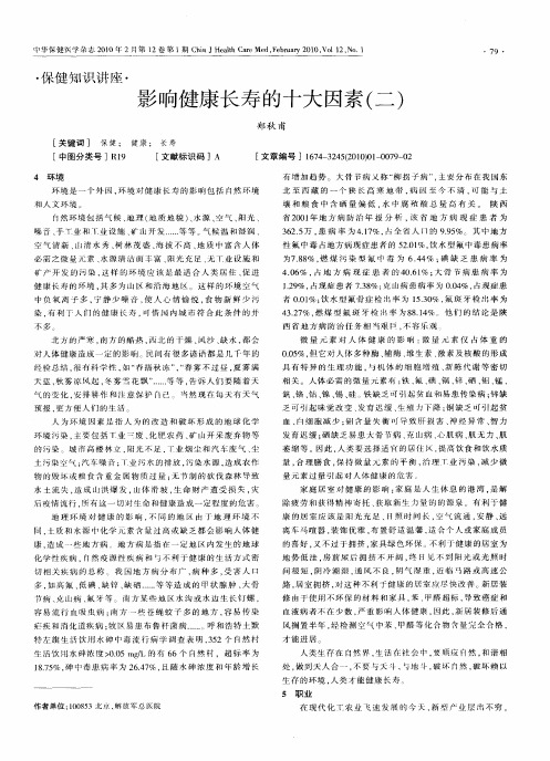 影响健康长寿的十大因素(二)