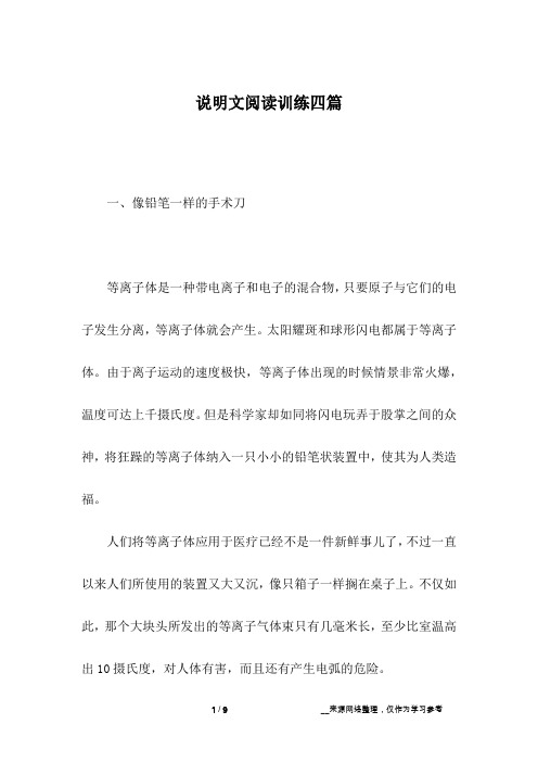 说明文阅读训练四篇