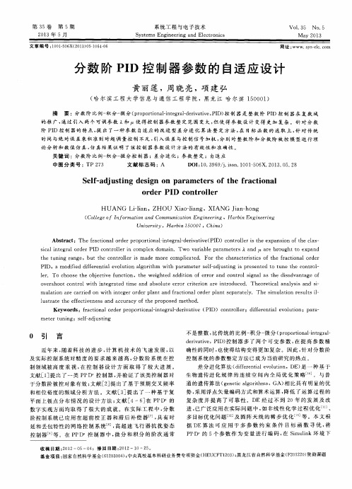 分数阶PID控制器参数的自适应设计