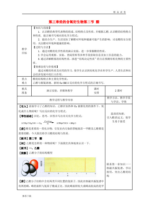 2019高中化学 第三章 烃的含氧衍生物 3.2 醛教案 新人教版选修5